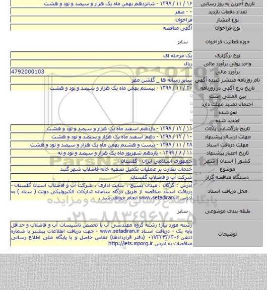 خدمات نظارت بر عملیات تکمیل تصفیه خانه فاضلاب شهر گنبد