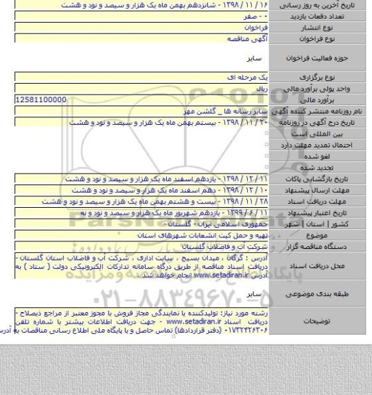 تهیه و حمل کیت انشعابات شهرهای استان