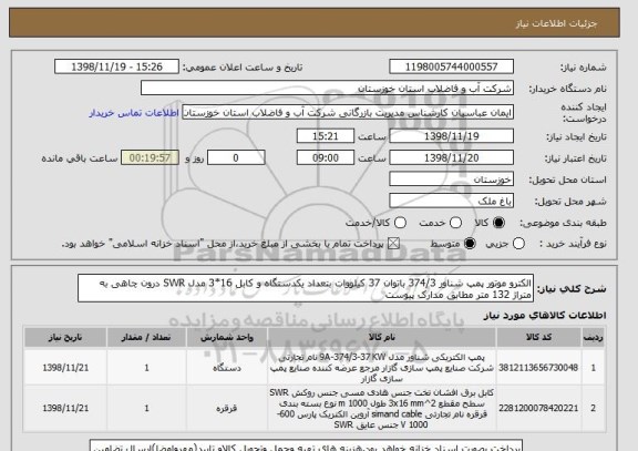 استعلام الکترو موتور پمپ شناور 374/3 باتوان 37 کیلووات بتعداد یکدستگاه و کابل 16*3 مدل SWR درون چاهی به متراژ 132 متر مطابق مدارک پیوست