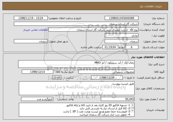 استعلام زغال کک / آند سیلیکون / آند MMO 