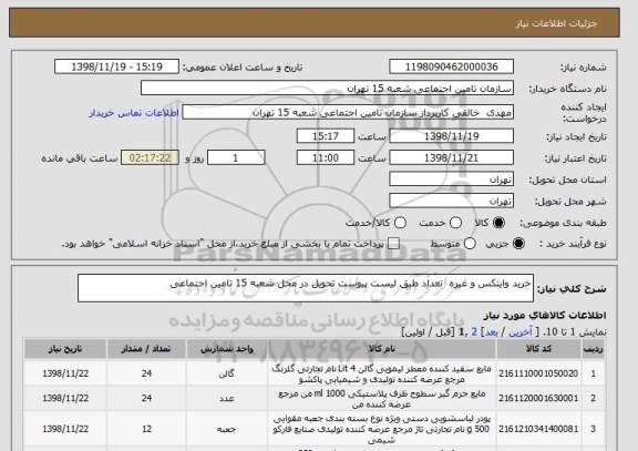 استعلام خرید وایتکس و غیره  تعداد طبق لیست پیوست تحویل در محل شعبه 15 تامین اجتماعی 