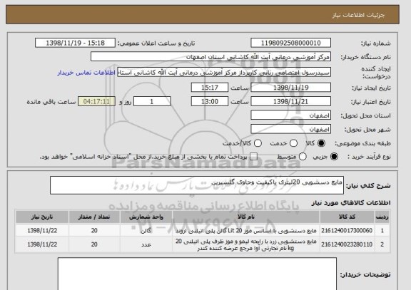 استعلام مایع دسشویی 20لیتری باکیفیت وحاوی گلسیرین