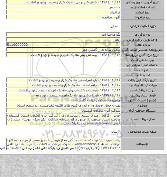 تهیه و حمل، تحویل و راه اندازی کنتور های الکترو مغناطیسی در سطح استان