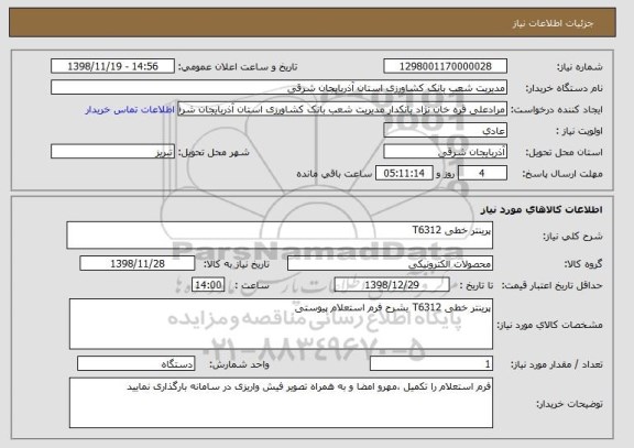 استعلام پرینتر خطی T6312