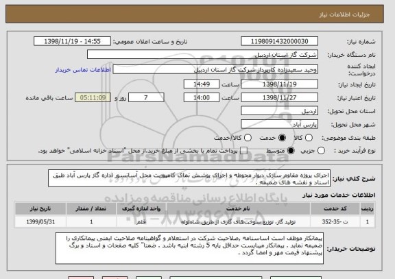 استعلام اجرای پروژه مقاوم سازی دیوار محوطه و اجرای پوشش نمای کامپوزیت محل آسانسور اداره گاز پارس آباد طبق اسناد و نقشه های ضمیمه .
