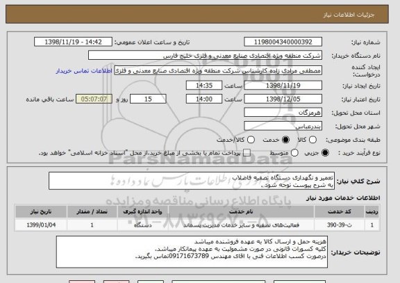 استعلام تعمیر و نگهداری دستگاه تصفیه فاضلاب
به شرح پیوست توجه شود .