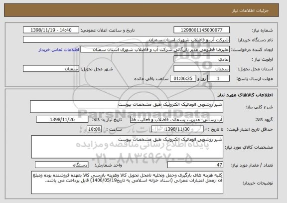 استعلام شیر روشویی اتوماتیک الکترونیک طبق مشخصات پیوست 