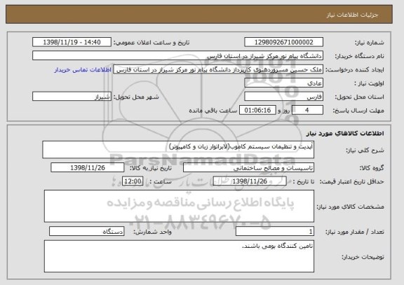 استعلام آپدیت و تنظیمان سیستم کاموب(لابراتوار زبان و کامپیوتر)
