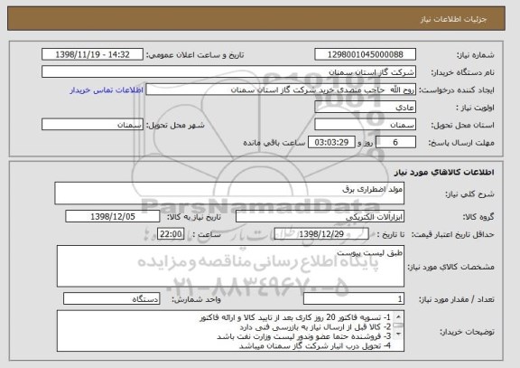 استعلام مولد اضطراری برق 