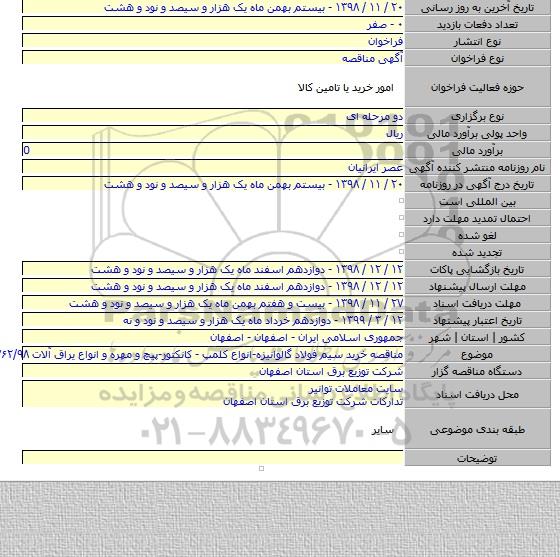 مناقصه خرید سیم فولاد گالوانیزه-انواع کلمپ - کانکتور-پیچ و مهره و انواع یراق آلات ۱۷۶۲/۹۸