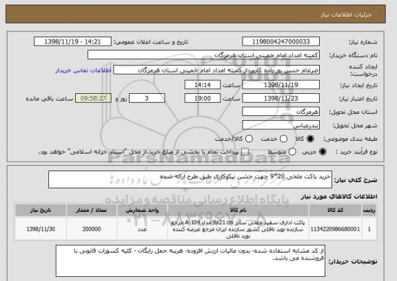 استعلام خرید پاکت ملخی 20*9 جهت جشن نیکوکاری طبق طرح ارائه شده 
