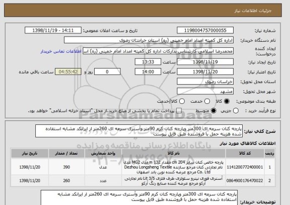 استعلام پارچه کتان سرمه ای 300متر وپارچه کتان کرم 90متر وآستری سرمه ای 260متر ار ایرانکد مشابه استفاده شده هزینه حمل با فروشنده طبق فایل پیوست 