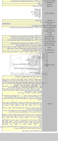 ارزیابی کیفی مناقصه عملیات بهره برداری، نگهداری، بروزرسانی و تکمیل شبکه آب و فاضلاب و انجام خدمات امور مشترکین منطقه آزاد تجاری - صنعتی چابهار