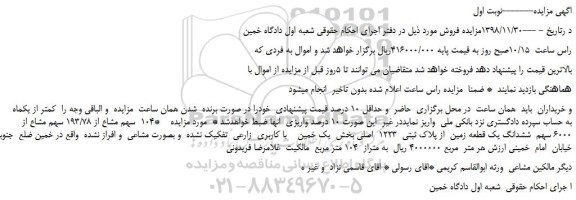 مزایده، مزایده فروش 104  سهم مشاع از 193/78 سهم مشاع از 6000 سهم  ششدانگ یک قطعه زمین  از پلاک ثبتی  1223  اصلی 