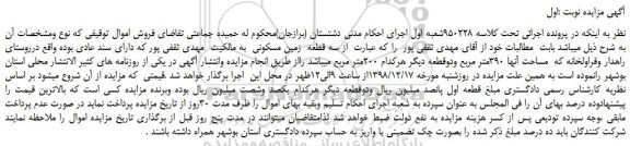 مزایده، مزایده فروش سه قطعه زمین مسکونی