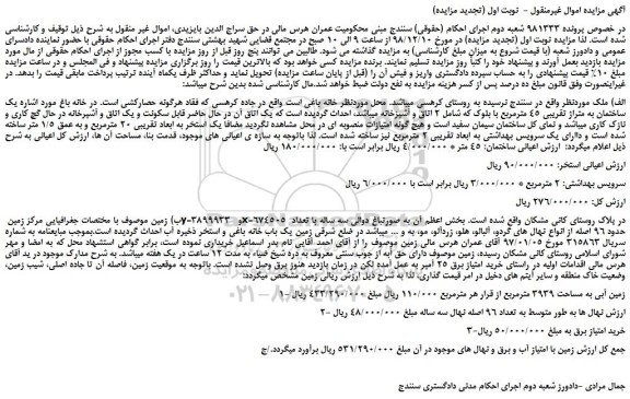 مزایده، مزایده فروش یک ساختمان به متراژ تقریبی 45 مترمربع