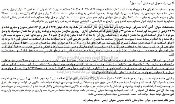 مزایده، مزایده فروش ملک به پلاک ثبتی 7966 فرعی از 86 اصلی مفروز و مجزی شده از 4449 فرعی از اصلی 