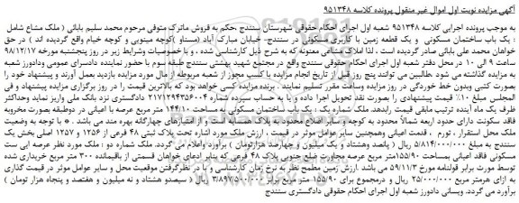 مزایده، مزایده فروش یک باب ساختمان مسکونی  و یک قطعه زمین با کاربری مسکونی 