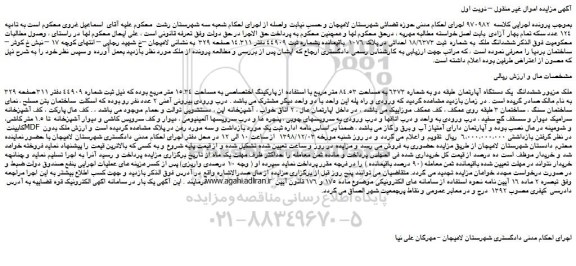 مزایده، مزایده فروش  ششدانگ ملک  به شماره  ثبت 18/6373 احداثی در پلاک 1076  باقیمانده 