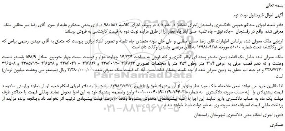مزایده، مزایده فروش یک قطعه زمین مشجر پسته ای ارقام اکبری و کله قوچی به مساحت 14/224  -نوبت دوم