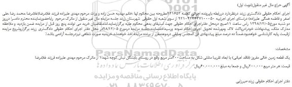 مزایده، مزایده فروش یک قطعه زمین خالی مفروز (فاقد اعیانی)