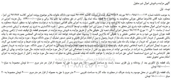 مزایده، مزایده فروش یک قطعه باغ انگوری بعد از رودخانه و پل فلزی سمت راست به مساحت تقریبی 1500 متر مربع و... 
