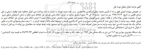 مزایده، مزایده فروش یک دستگاه خودروی سواری پژو 206 اس دی به رنگ مشکی مدل 1386 