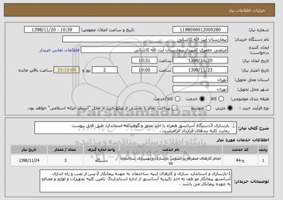 استعلام بازسازی 3دستگاه آسانسور همراه با اخذ مجوز و گوهینامه استاندارد طبق فایل پیوست 
رعایت کلیه بندهای قرارداد الزامیست .
عقد قرارداد حداکثر 4ماه الزامیست