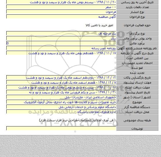 خرید تجهیزات سرور و کلاینت ها جهت راه اندازی سالن آزمون الکترونیک