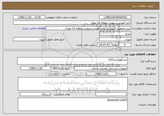 استعلام خریدکولرآبی1223