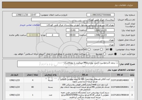 استعلام ردیف 3درخواست کنترل نوارادرارMN میباشد یا بهارافشان

پرداخت 3ماهه