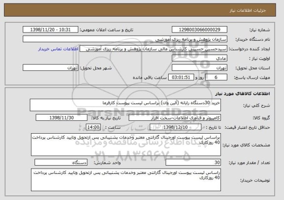 استعلام خرید 30دستگاه رایانه (آلین وان) براساس لیست پیوست کارفرما