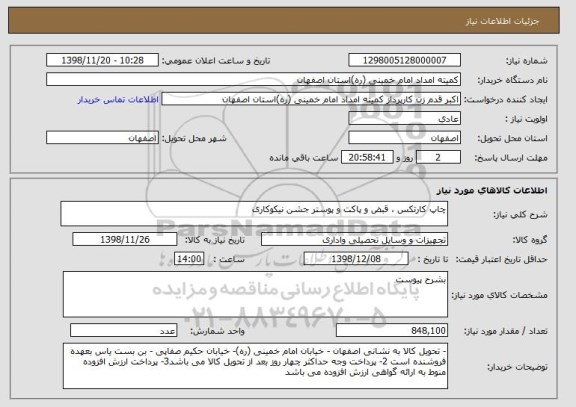 استعلام چاپ کارتکس ، قبض و پاکت و پوستر جشن نیکوکاری 