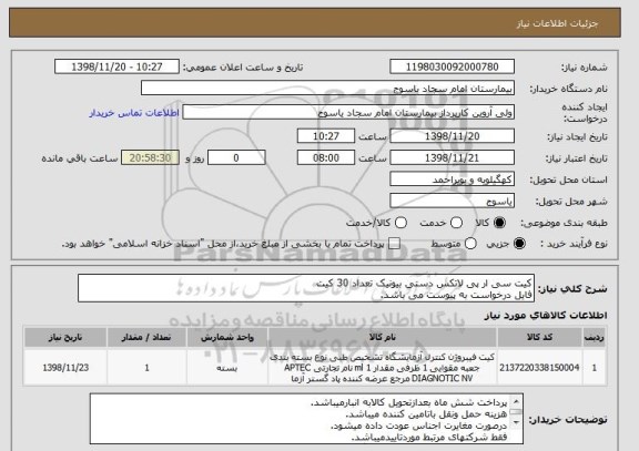 استعلام کیت سی ار پی لاتکس دستی بیونیک تعداد 30 کیت
فایل درخواست به پیوست می باشد.