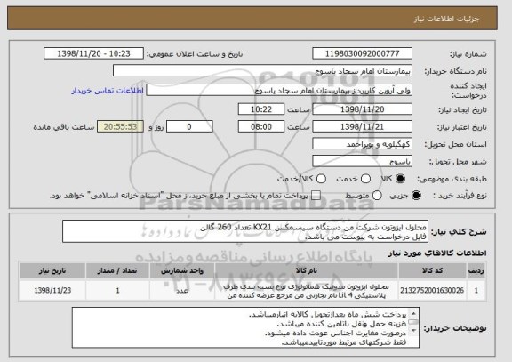 استعلام محلول ایزوتون شرکت من دستگاه سیسمکس KX21 تعداد 260 گالن 
فایل درخواست به پیوست می باشد.