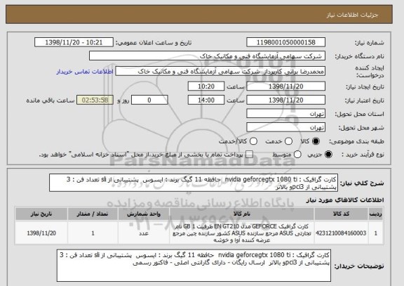 استعلام کارت گرافیک : nvidia geforcegtx 1080 ti  حافظه 11 گیگ برند : ایسوس  پشتیبانی از sli تعداد فن : 3 پشتیبانی از pci3و بالاتر  