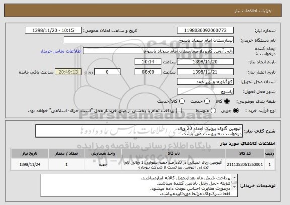 استعلام البومین گاوی بیونیک تعداد 20 ویال 
درخواست به پیوست می باشد.