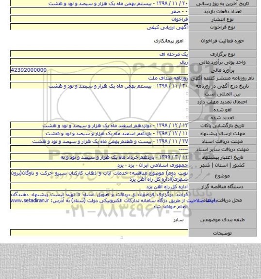 نوبت دوم) موضوع مناقصه: خدمات ایاب و ذهاب کارکنان سیرو حرکت و ناوگان(برون شهری)اداره کل راه آهن یزد