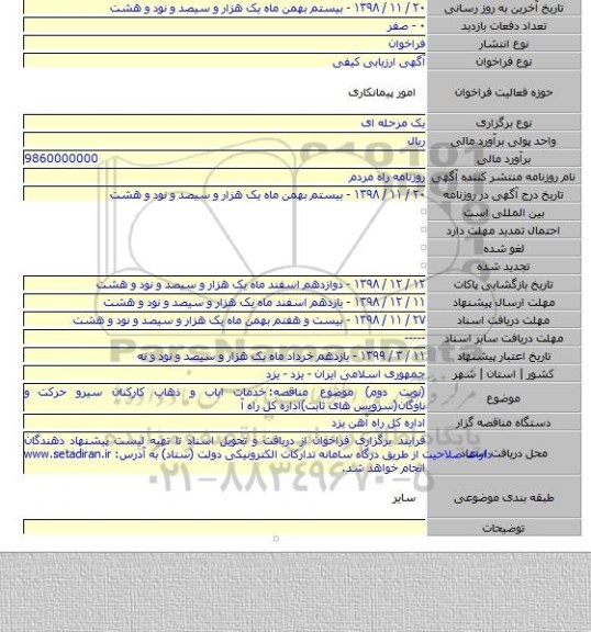 (نوبت دوم) موضوع مناقصه:  خدمات ایاب و ذهاب کارکنان سیرو حرکت و ناوگان(سرویس های ثابت)اداره کل راه آ