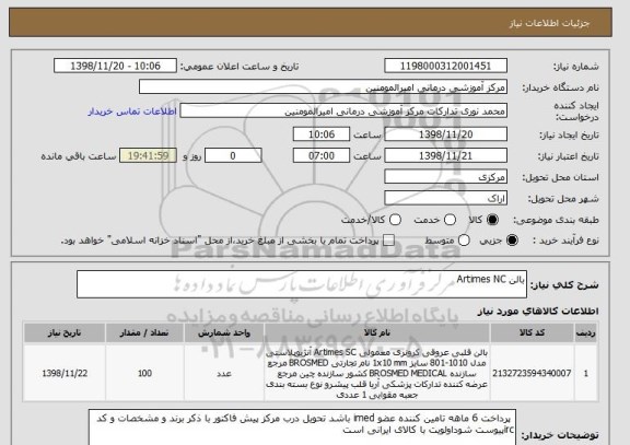 استعلام بالن Artimes NC