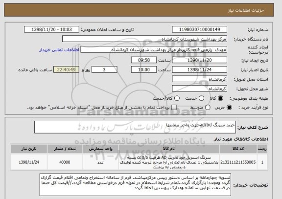 استعلام خرید سرنگ ad/bdجهت واحد بیماریها