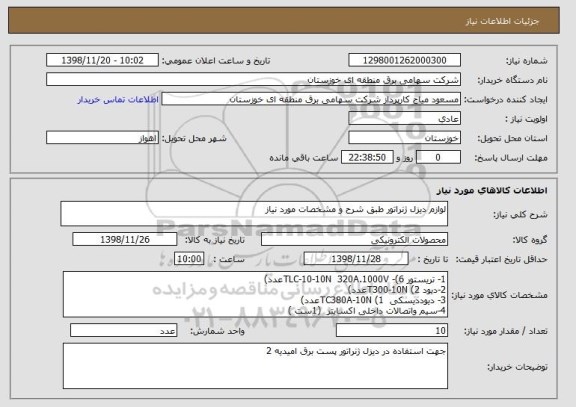 استعلام لوازم دیزل ژنراتور طبق شرح و مشخصات مورد نیاز 