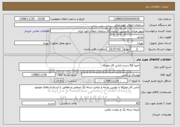 استعلام خرید 62 دست لباس کار دوتیکه.