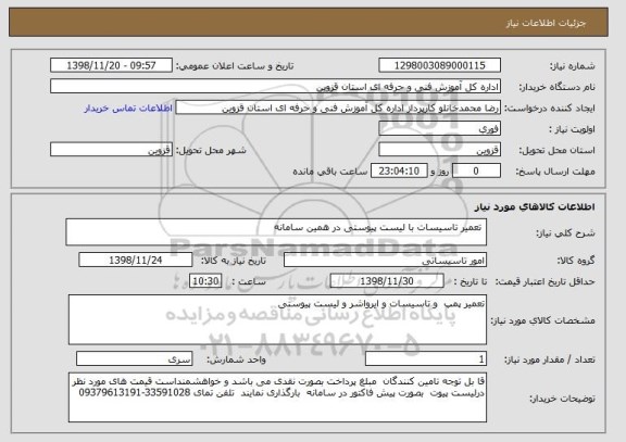 استعلام  تعمیر تاسیسات با لیست پیوستی در همین سامانه