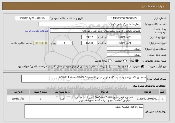 استعلام سنسور اکسیژن جهت دستگاه خلوص سنج اکسیژن envitec مدل oom111