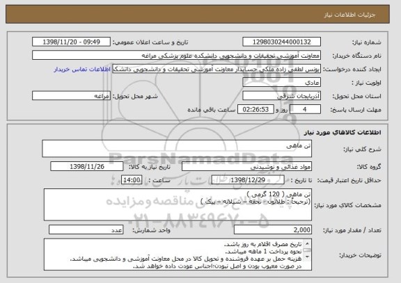استعلام تن ماهی