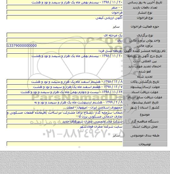 انتخاب سرمایه گذار ذیصلاح برای مشارکت در ساخت باقیمانده قطعات مسکونی و تجاری خدماتی مسکونی برزن d