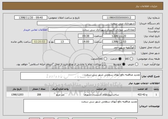 استعلام تجدید مناقصه دفع آبهای سطحی شهر سی سخت