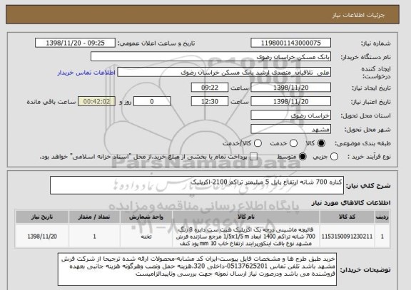استعلام کناره 700 شانه ارتفاع پایل 5 میلیمتر تراکم 2100-اکریلیک