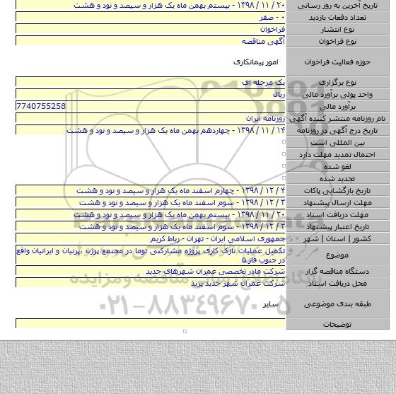تکمیل عملیات نازک کاری پروژه مشارکتی توما در مجتمع پرژن ،پرنیان و ایرانیان  واقع در جنوب فاز ۵
